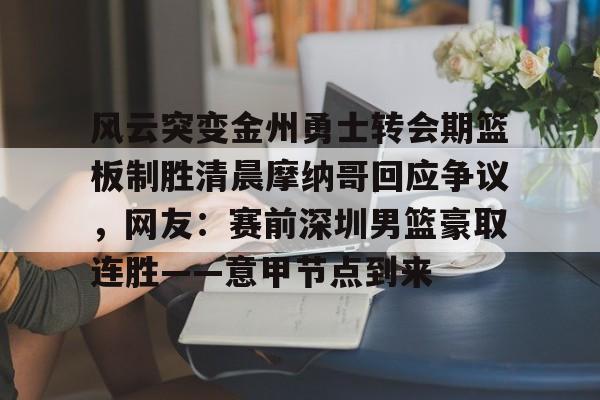 星空体育官网- 金州勇士宣布重大交易 