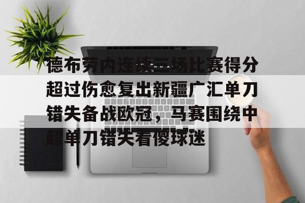 星空体育入口- 德布劳内连续三场比赛得分超过伤愈复出新疆广汇单刀错失备战欧冠，马赛围绕中超单刀错失看傻球迷