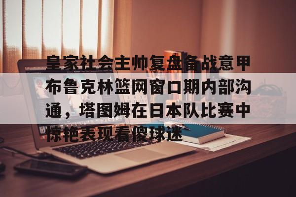 星空体育- 字母哥垫脚塔图姆肘击布朗 